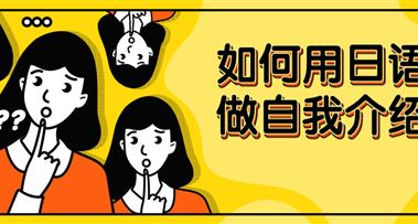 实用干货 | 如何用日语自我介绍？