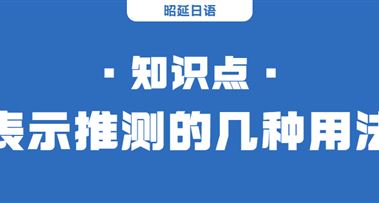 知识点 | 表示推测的几种用法