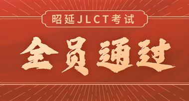 喜报！昭延学子JLCT考试全员通过！