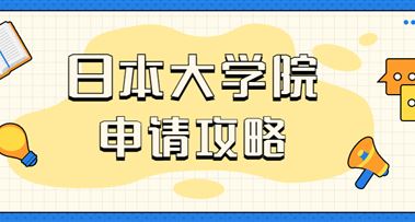 攻略 | 日本大学院怎么申请？