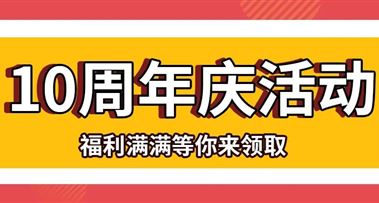 昭延十周年庆典 | 感恩回馈 好礼送不停