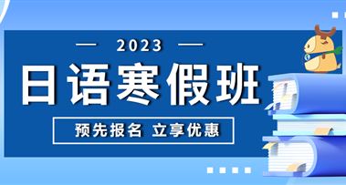 限时特惠 | 2023年昭延日语寒假班热招生中