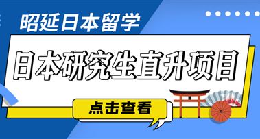 昭延日本留学 | 日本研究生直升项目