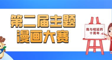 征集令 | 第二届主题漫画大赛来袭~奖励丰厚，等你来稿！