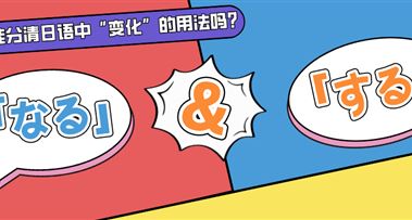 高考日语 | 一分钟弄懂「なる」＆「する」 的用法！