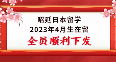 喜报 | 昭延2023年4月生在留全员下发