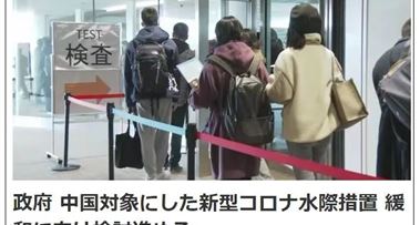 日本考虑放宽对中国旅客防疫管控措施