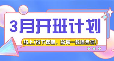 3月开班计划已出，昭延喊你来学习啦~