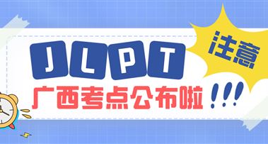 7月份JLPT考试 | 广西大学考点公布