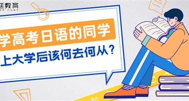 学高考日语的同学，上大学后该何去何从？