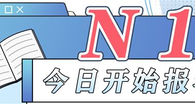 日语能力考 | N1今天14:00开始报名！