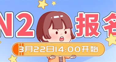 日语能力考 | N2报名今日14:00开始！