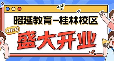 特大喜讯！昭延桂林校区4月7日盛大开业！钜惠来袭！