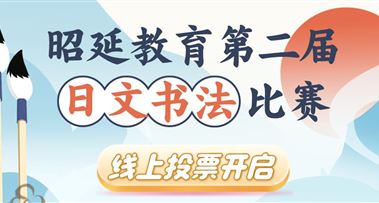 昭延第二届日文书法比赛线上投票开启