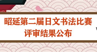 昭延第二届日文书法比赛获奖名单公布