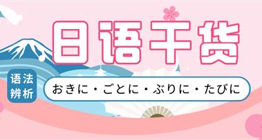 日语干货 | 如何快速区分おきに・ごとに・ぶりに・たびに