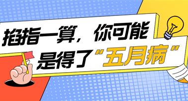 日语科普 | 怪不得最近没精神，原来是因为“五月病”~