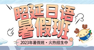 2023年昭延日语暑假班火热来袭！