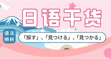 日语干货 |「探す」、「見つける」、「見つかる」语法辨析