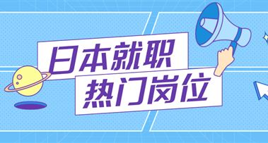 日本就职 | 酒店带薪实习 年薪11万人民币，保险齐全