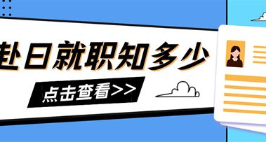 日本就职 | 赴日就职知多少？