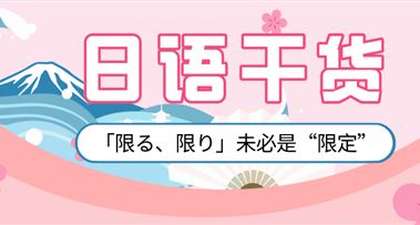 日语干货 |「限る、限り」未必是“限定”