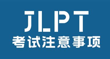 7月2日JLPT日语能力考试注意事项