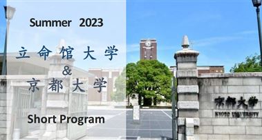 京都大学/立命馆大学短期研学之旅！报名截止7月14日