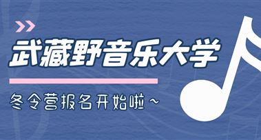 冬令营 | 武藏野音乐大学冬令营报名开启！