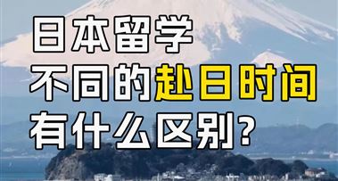 昭延日本留学 | 不同的赴日时间，有什么区别？