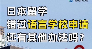 昭延日本留学 | 错过语言学校申请怎么办？