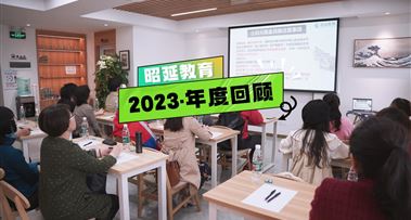 2023年度回顾 | 昭延与你一同谱写的故事~