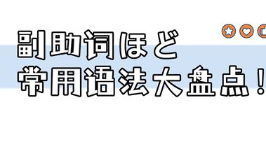 日语干货 | 副助词ほど常用语法大盘点!