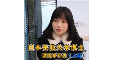 昭延留学生专访 | 合格东北大学（博士），她是如何做到的…