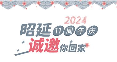 叮咚！昭延11周年庆派对邀请函请查收~