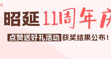 昭延11周年庆 | 点赞送好礼活动获奖结果公布~