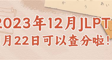 2023年12月日语能力考查分时间公布！