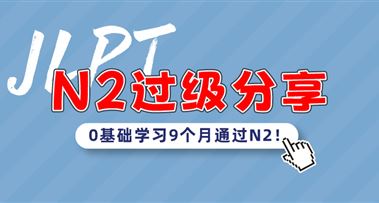 N2过级分享 | 0基础学习9个月通过N2！