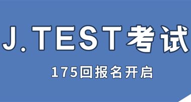 重要提醒！J.TEST考试第175回报名已开启