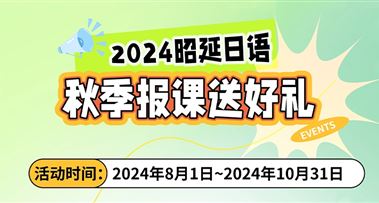 秋季福利 | 组团报课优享9折，推荐送好礼~