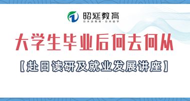 活动报名 | 8月24日大学生赴日读研及就业发展讲座