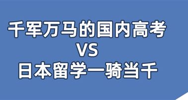 千军万马的国内高考VS日本留学一骑当千