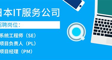 【IT服务公司】招聘系统工程师/项目负责人/项目经理 | 年薪500-1000万円