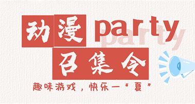 活动报名 | 二次元集结！昭延日语动漫party欢乐来袭~