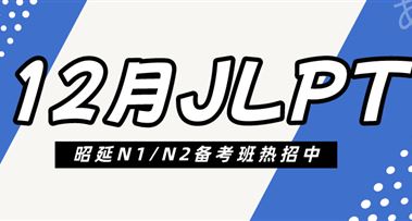 昭延12月N1/N2备考班热招中，赶紧占座！