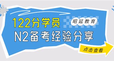 N2过级分享 | 合格N2除了兴趣使然，还有这些学习技巧！