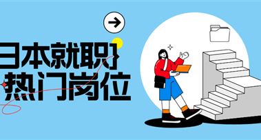 日本就职 | 上市公司招聘日本化妆品销售员，不限年龄、提供签证！