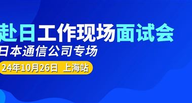 10月26日【上海站】日本通信公司现场面试会，企划&事务&通信营业多种职位！