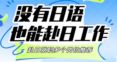 没有日语也能赴日工作 | 多个岗位推荐，速速上车~