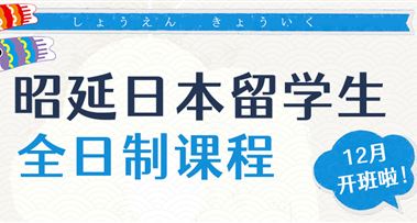 昭延日本留学生【全日制课程】12月开班啦！